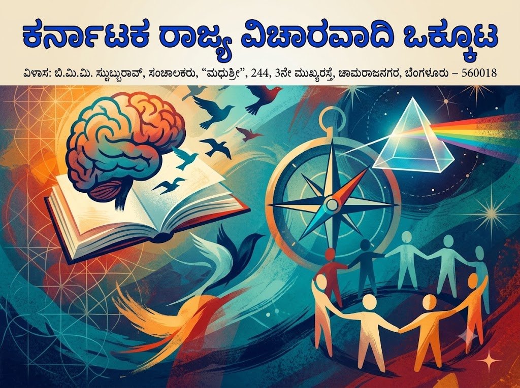 Federation of Karnataka State Rationalist Associations: First State Conference